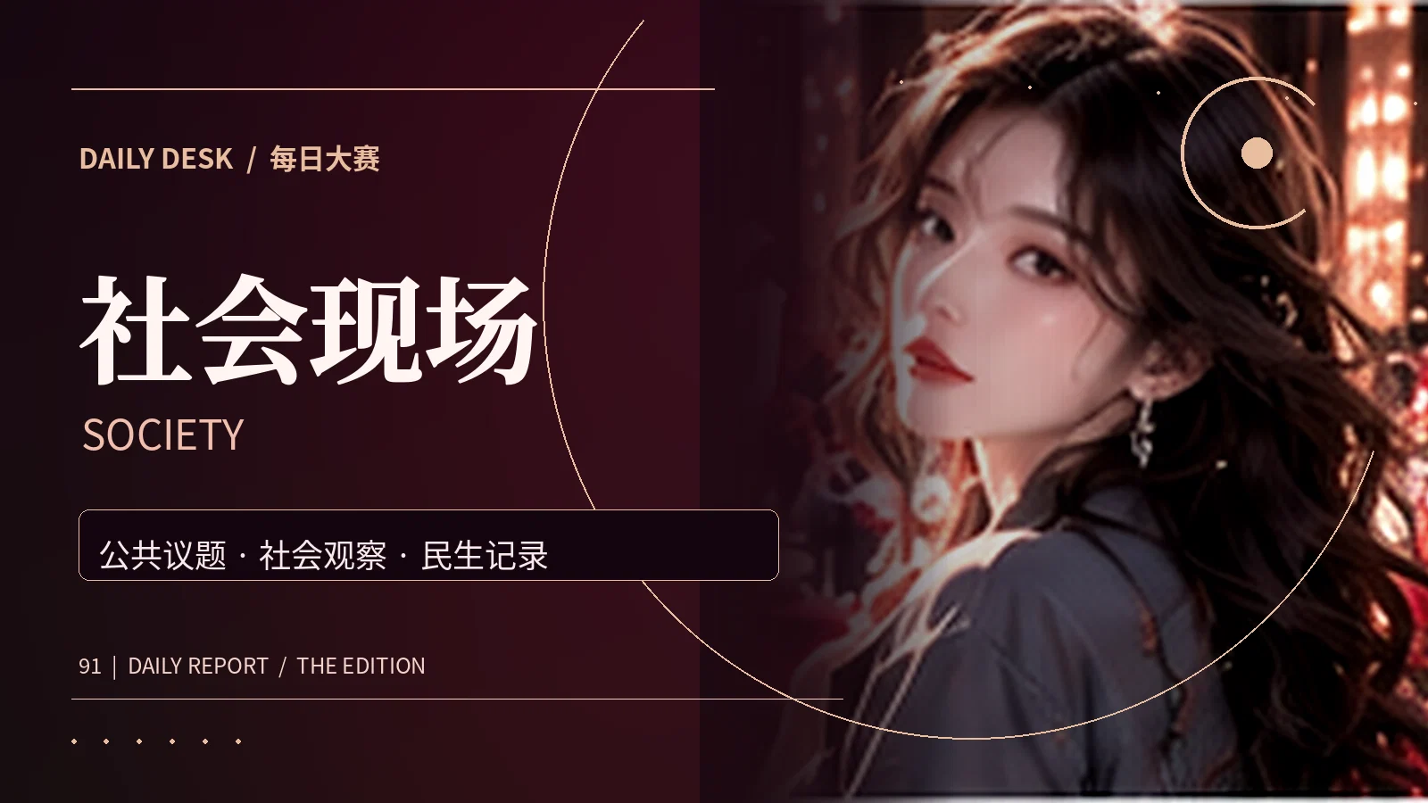 社会热议主题画面